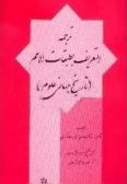  translation of Al -Ta'rif Bi-Tabaqat Al-Umam : The world history of sciences & scholars / up to the 5th century A. H