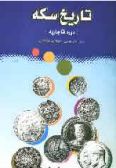 Coin History: Qajar Era