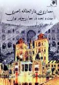 Architecture of Tehran during Naseredin Shah Period: Tradition & Modernity in the Contemporary Architecture of Tehran