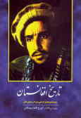 History of Afghanistan: safarnameh va khaterat-e Amir Abdolrahman Khan
