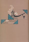 Risalah-I Sipah-salar dar Manaqib-I hazrat-I Khodavandegar