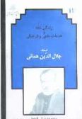 Descriptive Biography of the Late Jalal al-Din Homaei / Vol.11