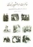 Memories of Ardeshir Zahedi