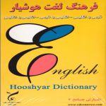 Farhang-e Loghat-e Hoshyar-e English