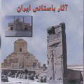 Asar-e Bastani-ye Iran