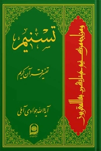 Tasnim: Tafsir of Quran / 72 volumes