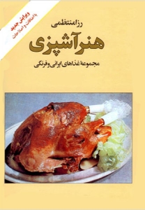 Honar-e Ashpazi (2 vols.)