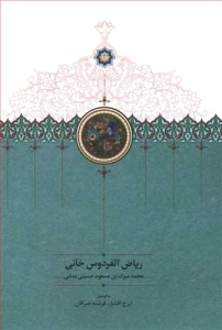 Riyaz al-Firdows-i Khani