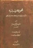 Majmoeh-ye Rashidiyeh / 6 volumes