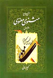 Sharh-i Jame-i Masnavi Mainavi (7 vols.)