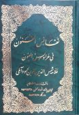 Nafayes-ol Fonon fi Arayes-ol Oyon (3 vols.)