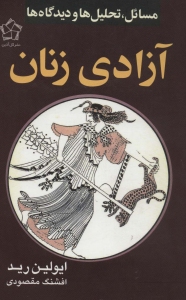 Azadi-ye Zanan: masael, tahlil-ha va didgah-ha