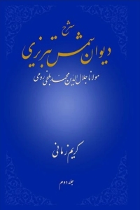 Commentary of DIvan-e Shams Maulana Jalaluddin Mohammad Balkhi Rumi : Volume 2