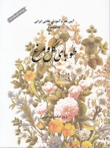 Flowers and Birds Designs: the art and tutorial method of Iranian painting books (in Persian and English)