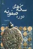Seke-ha-ye Doreh-ye Safavi