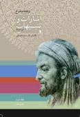 Tarjomeh va Sharh-i Isharat va al-Tanbihat / 2 vols.