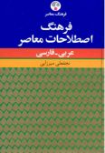 Farhang-e Estelahat-e Moaser Arabic - Persian