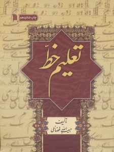 Ta'lim-e Khat : Persian Calligraphy : A Manual of Instruction