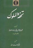 Tuhfat al-Muluk