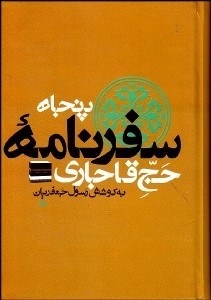 50 Safarnameh-ye Hajj-e Ghajari / 8 vols.