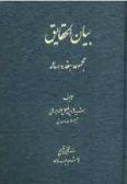Bayan al-Haqaiq : collection of 17 documents