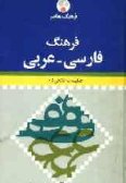 Farhang-e Moaser-e Farsi Arabi