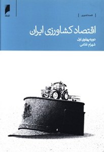 Agricultural Economics of Iran during the First Pahlavi Period