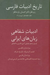 A History of Persian Literature : Adabiyat-e Shafahi Zabanhay-e Hrani / Vol 18