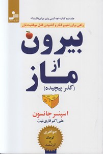 Biron az Maz : Gozar-e Pichideh : Rahi Barye Tagheer-e Fekr va Goshodan-e Ghofl-e Mofaghiyatetan : Volume 2: Che Kasi Panir-e Mara Bardasht ?