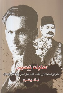 Amaliat-e Nemesis : Majara-ye adam-e Enghelabi Talat Pasha Amel-e Asli-ye Nasl Koshi-ye Armanian