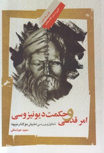 Amr-e Ghodsi va Hekmat-e Dionizosi : Tahlil va Barrasi-ye Tatbighi-ye Molana va Neicheh