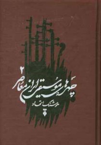 Chehrehha-ye Mosighi-ye Iran-e Moaser / Volume 2