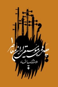 Chehrehha-ye Mosighi-ye Iran-e Moaser : Volume 1