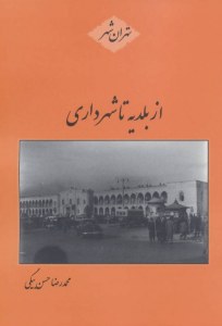Az Baladieh ta Shahrdari : Tehran Shahr