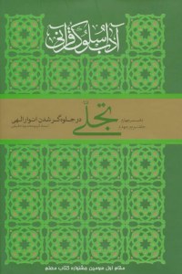 Adab-e Solook-e Qurani Daftar-e 4 : Volume 3 and 4 : Tajalli Dar Jelvehgar Shodan-e Anvar-e Elahi