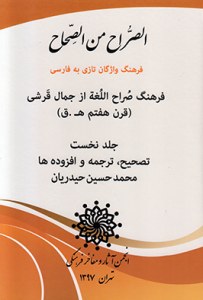 al-Sorah Men al-Sehhah : 2  Volumes