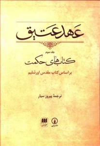 Ahd-e Atigh : Ketabha-ye Hekmat Bar Asas-e Ketab-e Moghadass-e Jerusalem / Volume 3