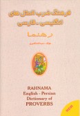 English-Persian Dictionary of Proverbs