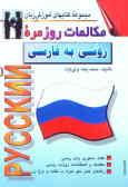 Mokalemat-e Roozmareh-ye Russian
