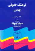 Bahman Law Dictionary: Based on Black's Law