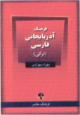 Farhang-e Moaser Azerbaeijan-Persian Dictionary