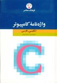 A Glossary of Computers / English - Persian