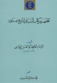 al-Mokhtasar men Kitab al-Siyagh Li-Tarikh-i Neysabor (in Arabic)