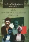 25 sal dar Iran che Gozasht (10 Volumes)