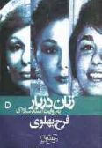 Zanan-e Darbar be Revayat-e Asnad-e Savak : Farah Pahlavi