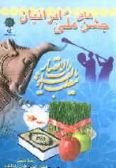Jashn-ha-ye Melli-ye Iranian