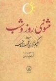 Mathnavi Rooz va Shab