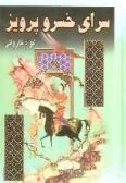 Haramsara-ye Khosro Parviz