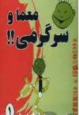 320 Moamma va Sargarmi ba Horof-e bajad