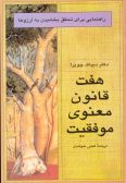 Haft Ghanoon-e Manavi-ye Movafaghiyat